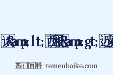 读&amp;lt;西厢记&amp;gt;近义词是什么意思的图片
